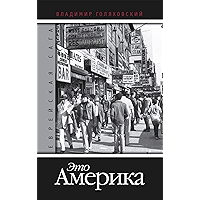 Еврейская сага. Книга 4 "Это Америка" (Russian Edition) book cover Еврейская сага. Книга 4 "Это Америка" (Russian Edition) book cover