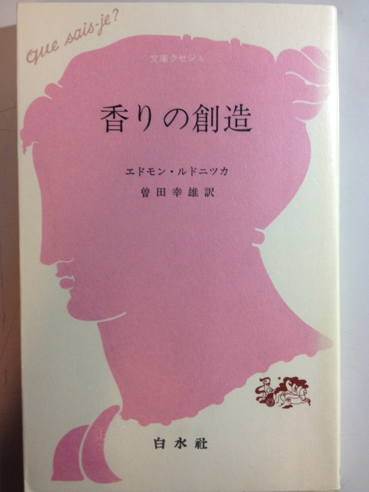 香りの創造 文庫クセジュ エドモン ルドニツカ 幸雄 曽田 本 通販 Amazon