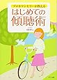 プロカウンセラーが教えるはじめての傾聴術