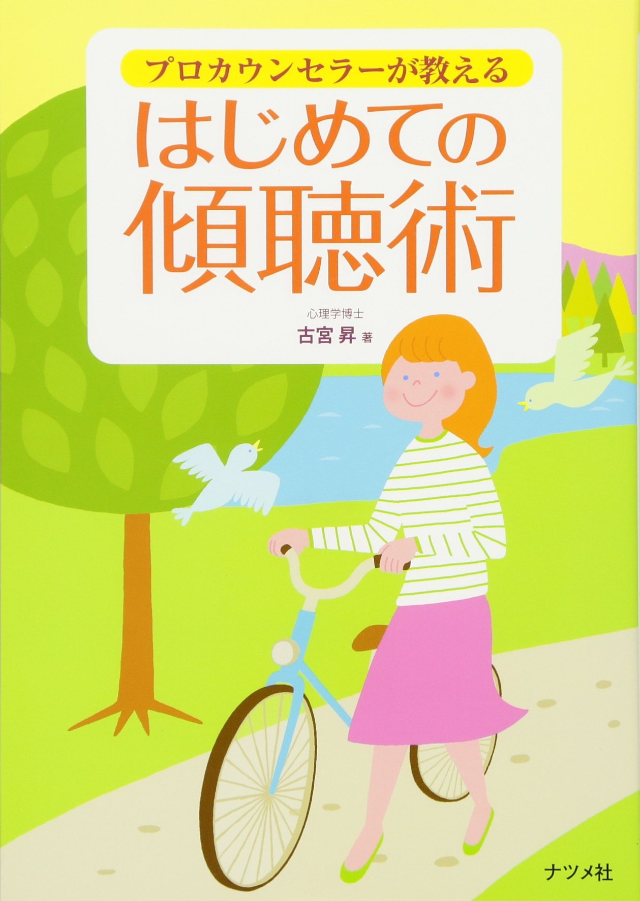 プロカウンセラーが教えるはじめての傾聴術 古宮 昇 本 通販 Amazon