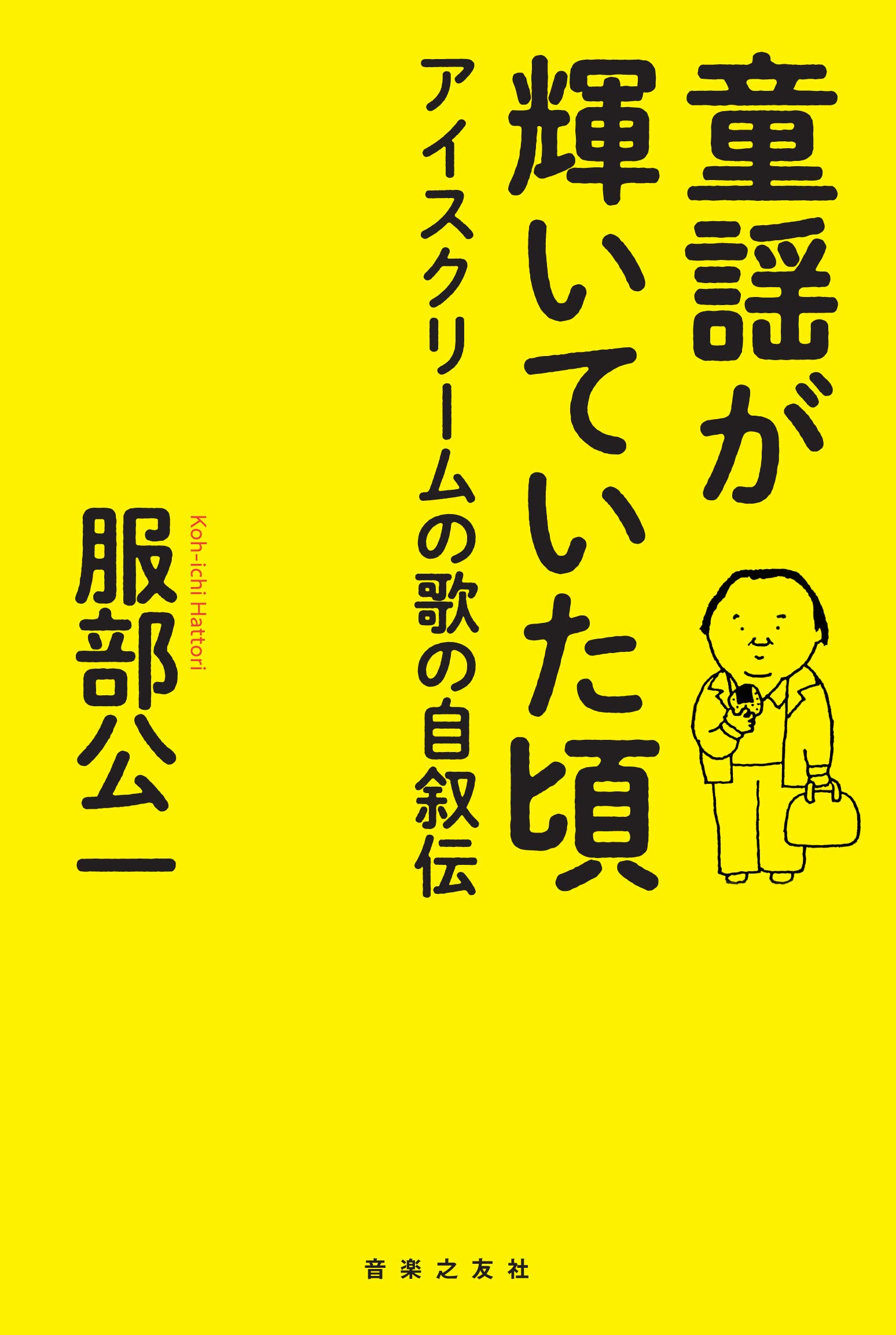 童謡が輝いていた頃 服部公一 和田誠 本 通販 Amazon 童謡が輝いていた頃 服部公一 和田誠 本 通販 Amazon