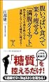 腹いっぱい食べて楽々痩せる「満腹ダイエット」 肉を食べても酒を飲んでも運動しなくても確実に痩せる! (SB新書)