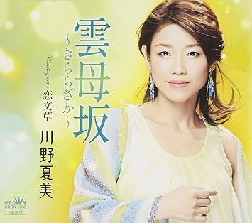 雲母坂 きららざか 恋文草 Amazon Co Jp