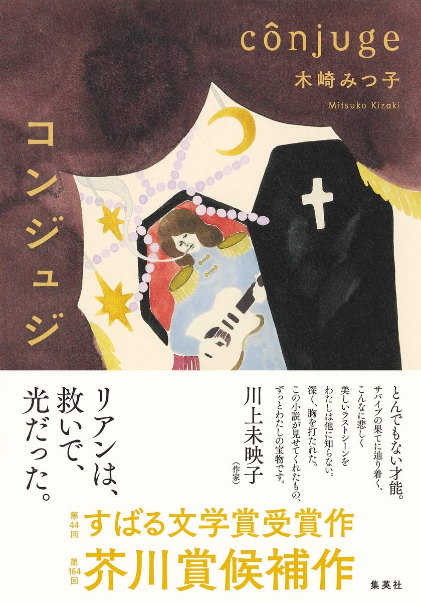 コンジュジ 木崎 みつ子 本 通販 Amazon