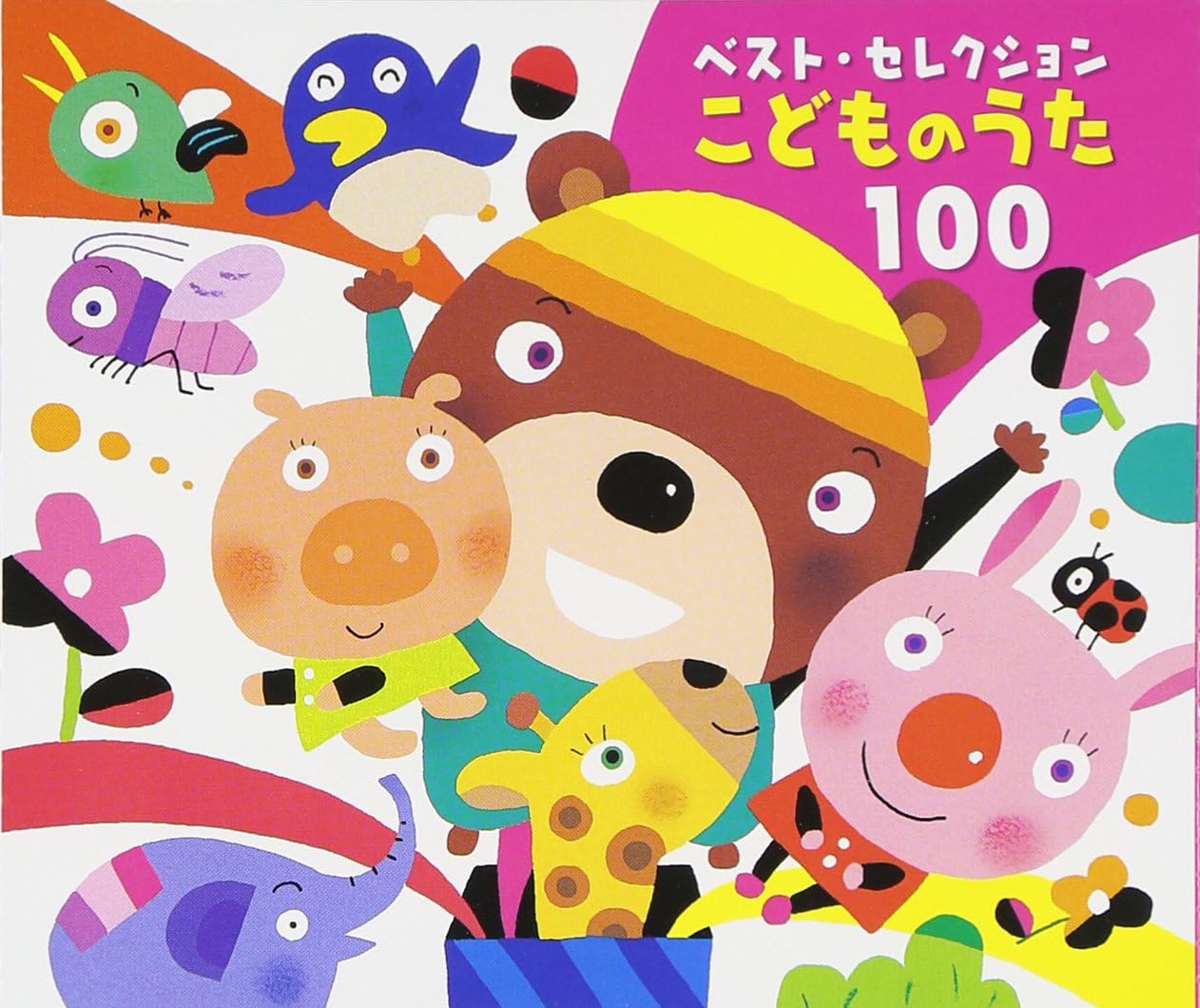 Amazon ベスト セレクション こどものうた 100 大和田りつこ 森みゆき しばたかの 神崎ゆう子 渡辺かおり たいらいさお 春口雅子 坂田おさむ 一龍斎貞友 宮内良 神崎ゆう子 速水けんたろう 童謡 音楽