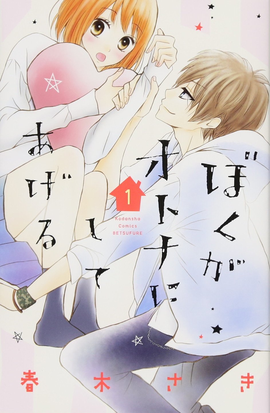 ぼくがオトナにしてあげる 1 講談社コミックス別冊フレンド 春木 さき 本 Amazon Co Jp