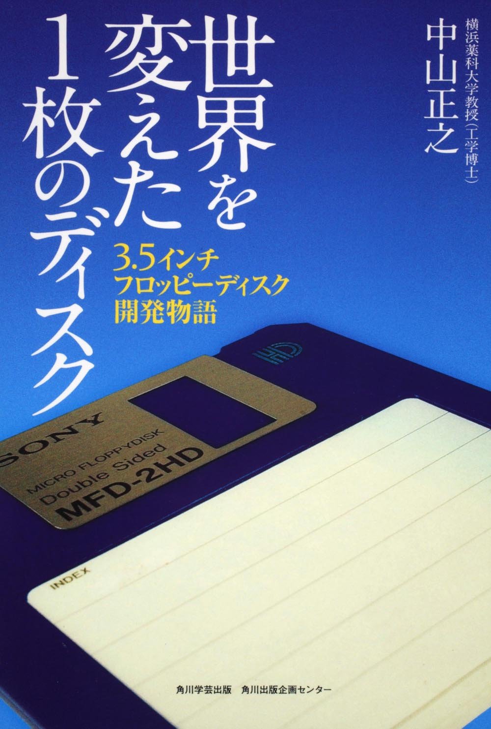 世界を変えた１枚のディスク ３ ５インチフロッピーディスク開発物語 中山 正之 本 通販 Amazon