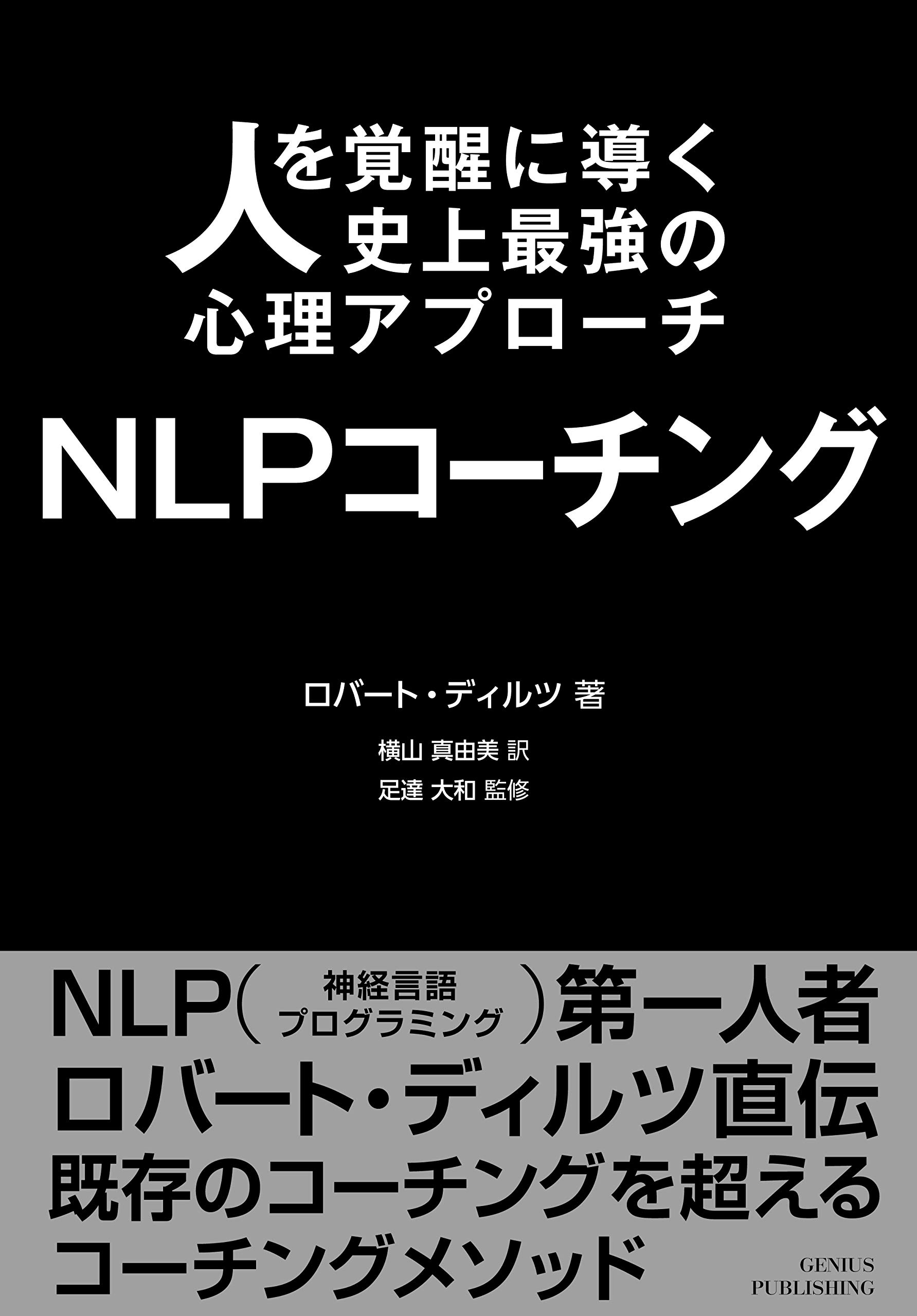 人を覚醒に導く史上最強の心理アプローチ Nlpコーチング ロバート ディルツ 足達大和 横山真由美 本 通販 Amazon