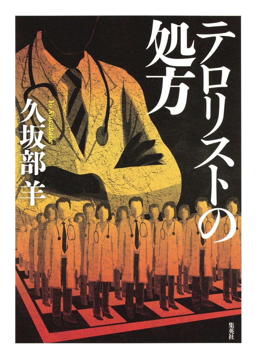 テロリストの処方 久坂部 羊 本 通販 Amazon
