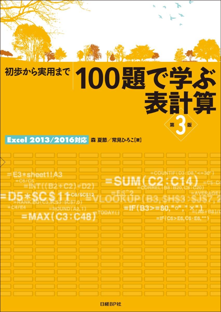 初歩から実用まで 100題で学ぶ表計算 第3版excel13 16対応 森 夏節 常見ひろこ 本 通販 Amazon