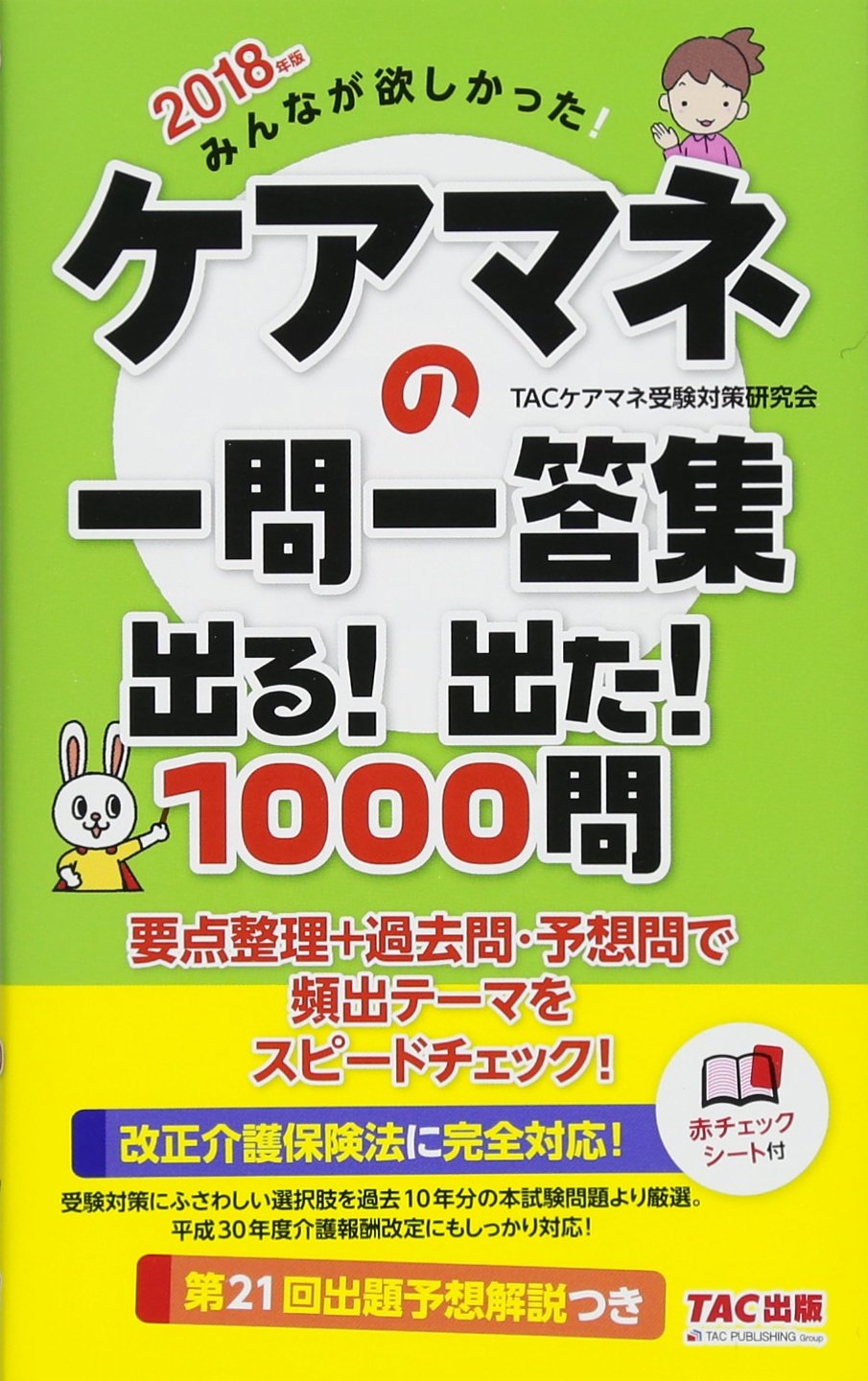 みんなが欲しかった ケアマネの一問一答集 出る 出た 1000問 18年 旧 完全無欠の一問一答集 Amazon Co Uk Books