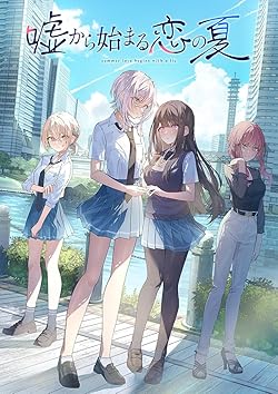 嘘から始まる恋の夏
