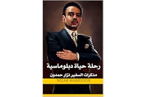 ‫رحلة حياة دبلوماسية: مذكرات السفير نزار حمدون Nizar Hamdoon: Diplomatic Journey (Memoirs)‬ (Arabic Edition)
