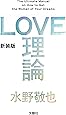 LOVE理論