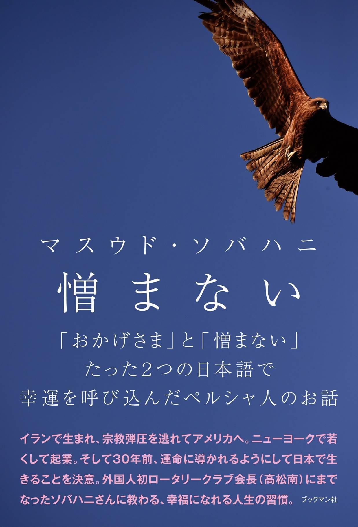 憎まない おかげさま と 憎まない たった2つの日本語で幸運を呼び込んだペルシア人のお話 マスウド ソバハニ 本 通販 Amazon