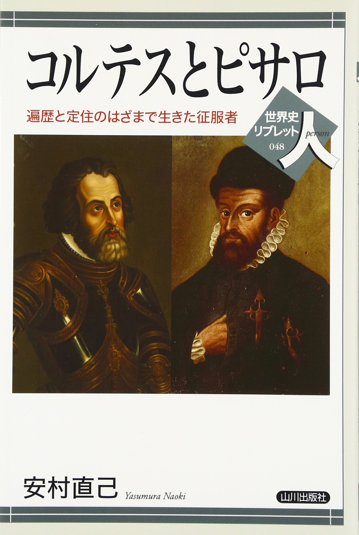 コルテスとピサロ 遍歴と定住のはざまで生きた征服者 世界史リブレット人 直己 安村 本 通販 Amazon