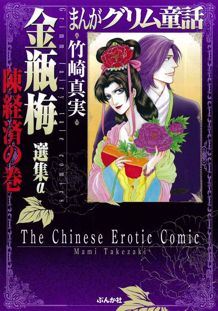 最新作売れ筋が満載 まんがグリム童話 金梅瓶 1 43巻セット おまけ 陳経済の巻 抜け無し 女性漫画 Revistarandom Com