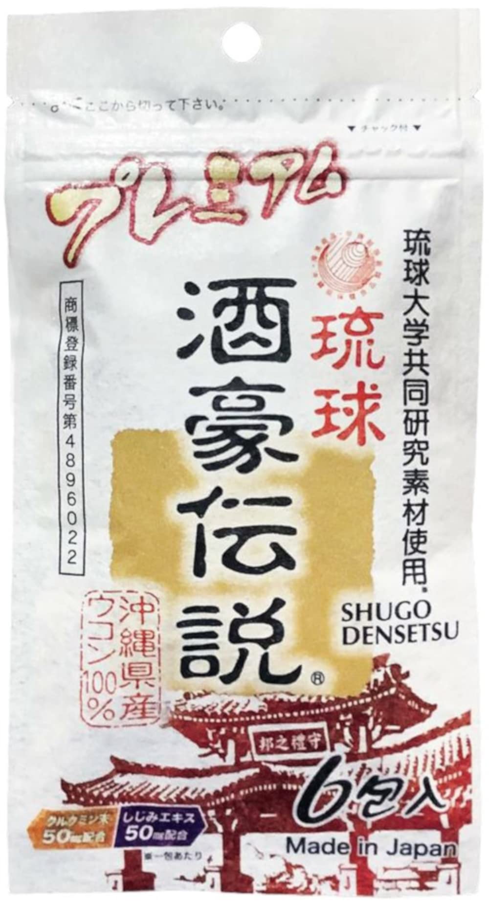 酒豪伝説 春ウコンと秋ウコン新種使用の商品画像