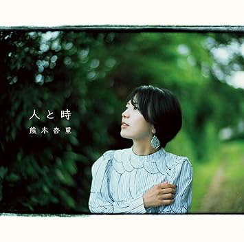 人と時 初回限定盤 Cd Dvd 初回生産限定盤 Amazon Com Music