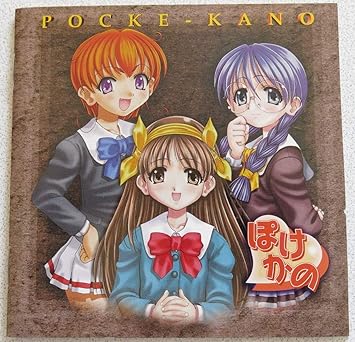 ぽけかの 恋する季節 ゲーム ミュージック 西田裕美 鈴木砂織 大谷美紀