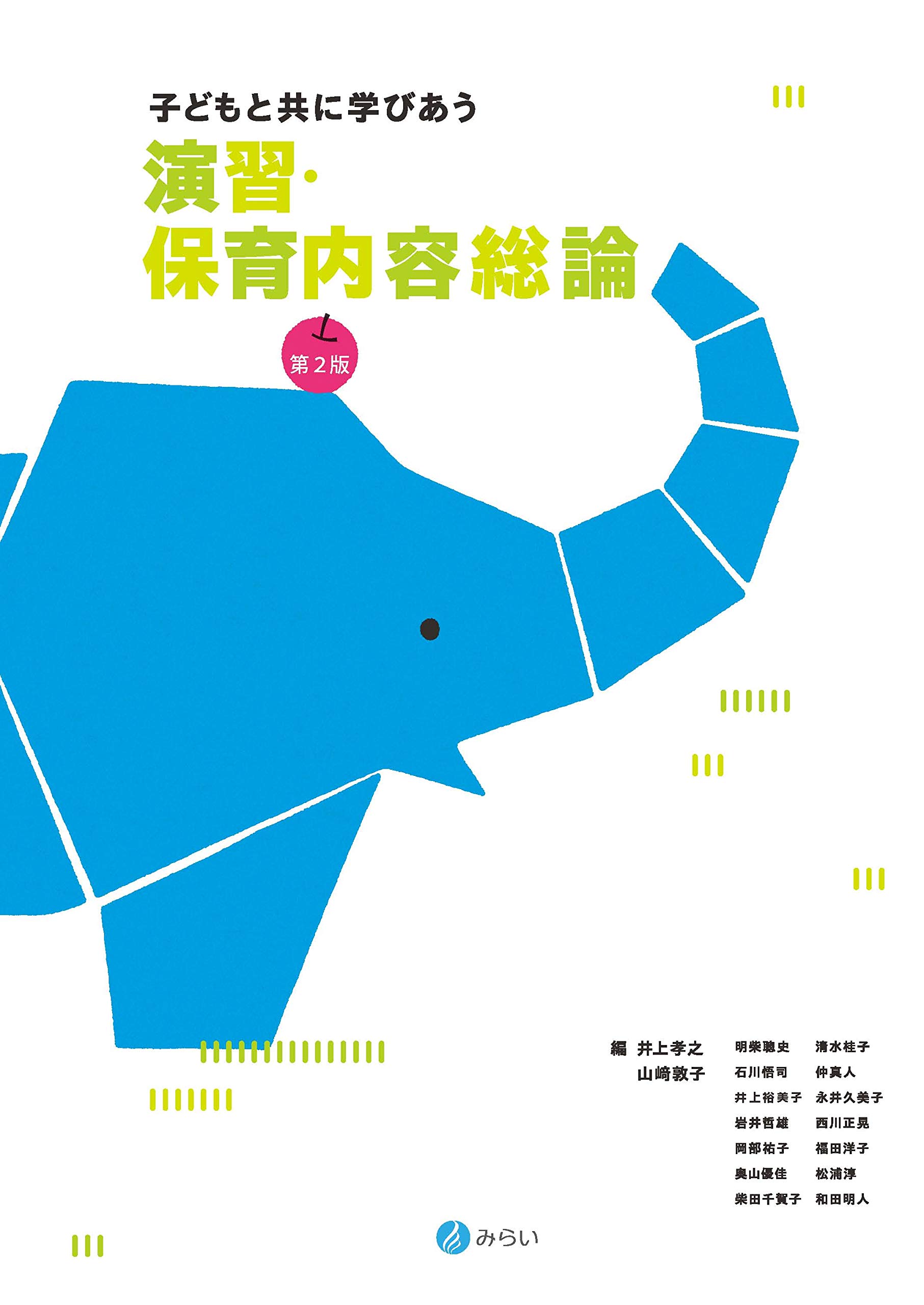 子どもと共に学びあう 演習 保育内容総論 第2版 Amazon Com Books