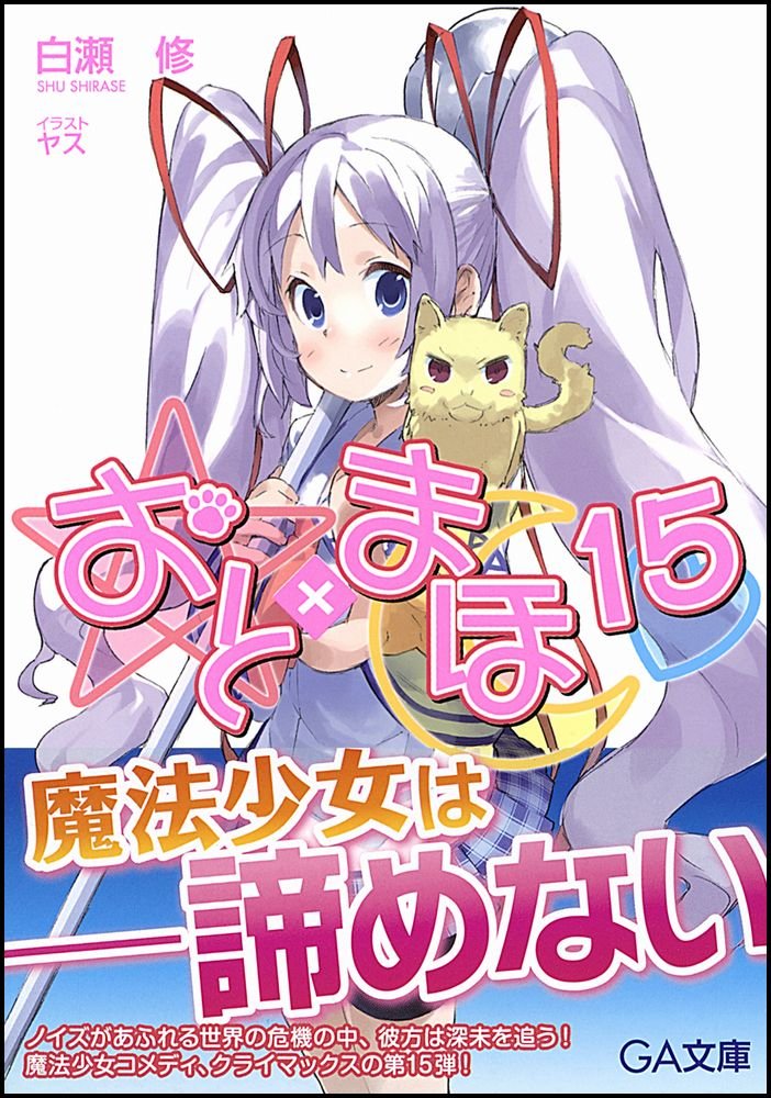 おと まほ 15 Ga文庫 白瀬 修 ヤス 本 通販 Amazon おと まほ 15 Ga文庫 白瀬 修 ヤス 本 通販 Amazon