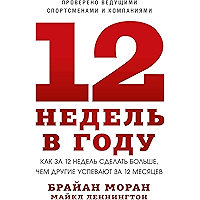 12 недель в году: Как за 12 недель сделать больше, чем другие успевают за 12 месяцев (Russian Edition) book cover