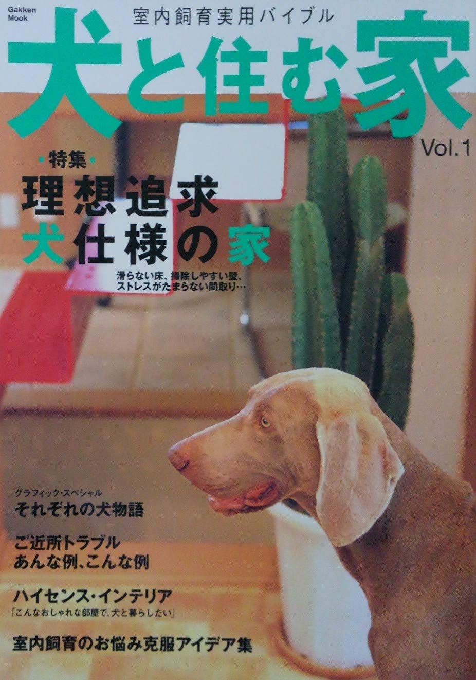 犬と住む家 vol.1u2015室内飼育実用バイブル (Gakken Mook)  本  通販 