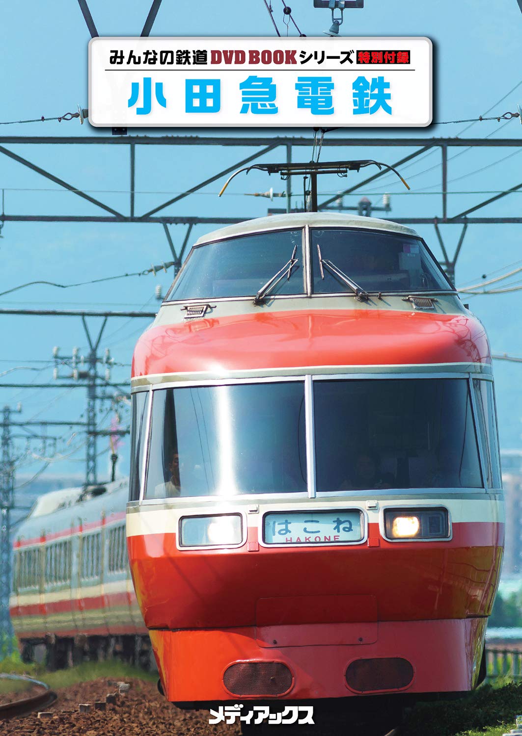 小田急電鉄 みんなの鉄道dvdbookシリーズ メディアックスmook 本 通販 Amazon 小田急電鉄 みんなの鉄道dvdbookシリーズ メディアックスmook 本 通販 Amazon