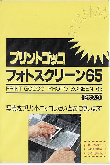 Amazon Co Jp プリントゴッコ フォトスクリーン65 ホビー 通販