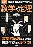 眠れなくなるほど面白い 図解 数学の定理