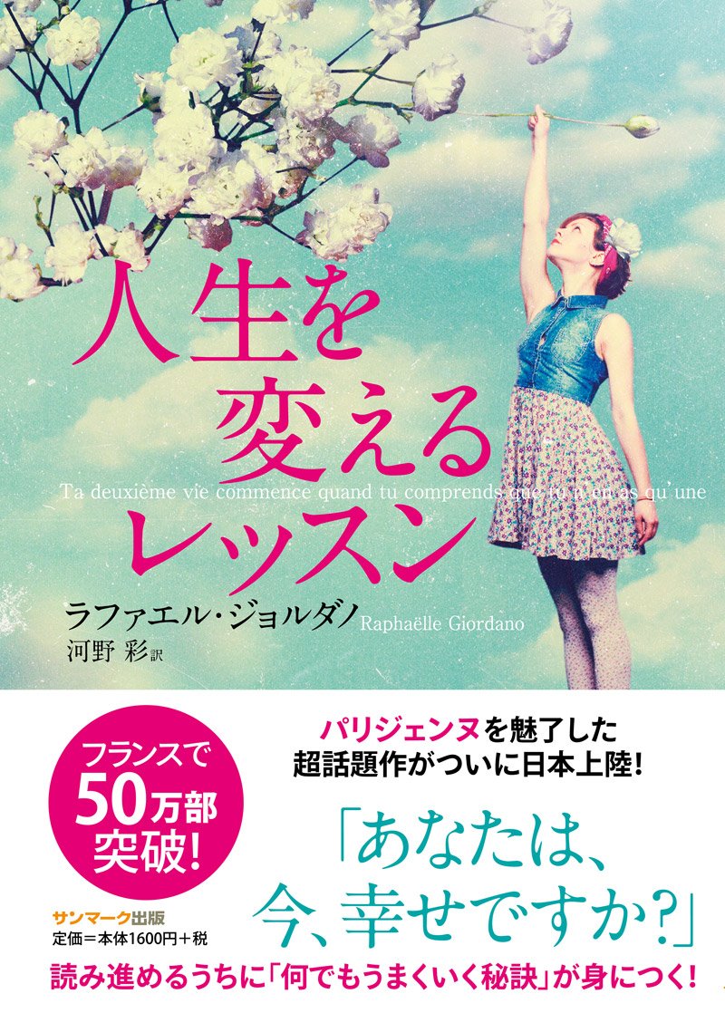 人生を変えるレッスン ラファエル ジョルダノ 河野 彩 本 通販 Amazon