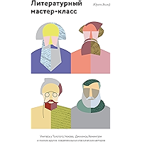 Литературный мастер-класс: Учитесь у Толстого, Чехова, Диккенса, Хемингуэя и многих других современных и классических… book cover