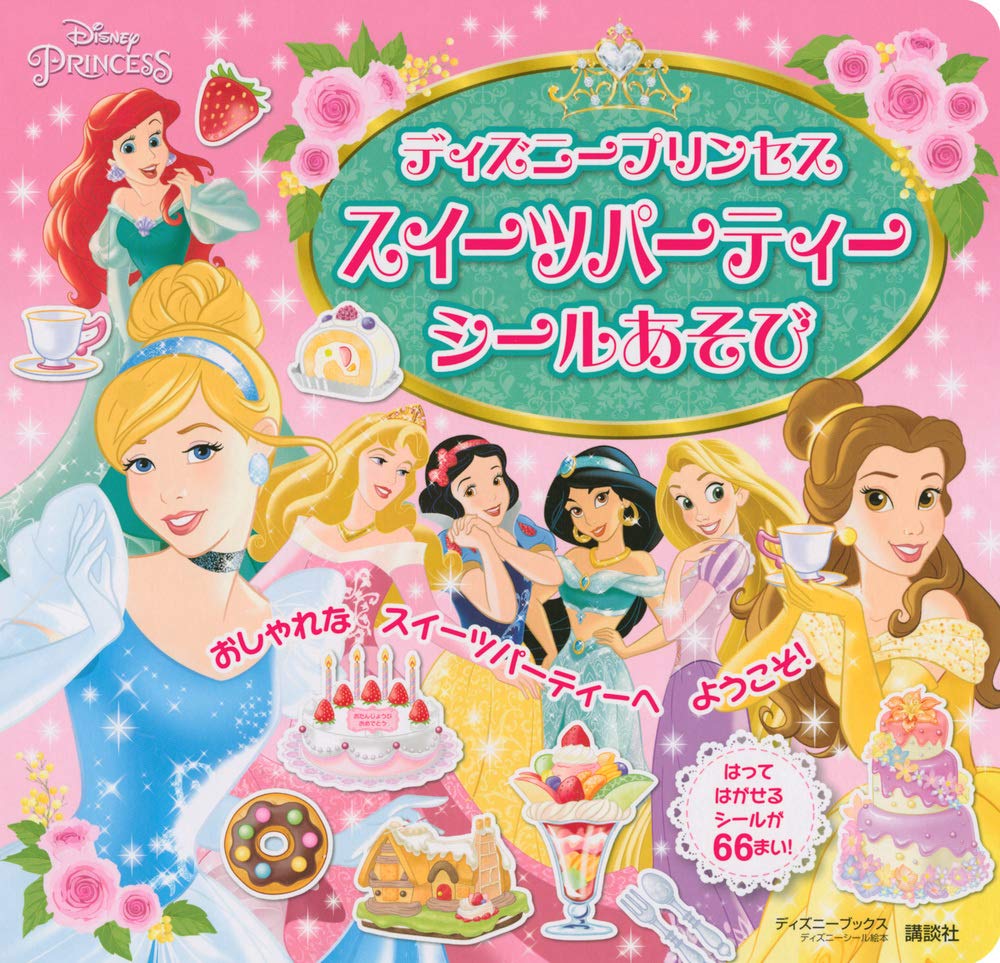 ディズニープリンセス スイーツパーティー シールあそび ディズニーブックス ディズニーシール絵本 講談社 本 通販 Amazon