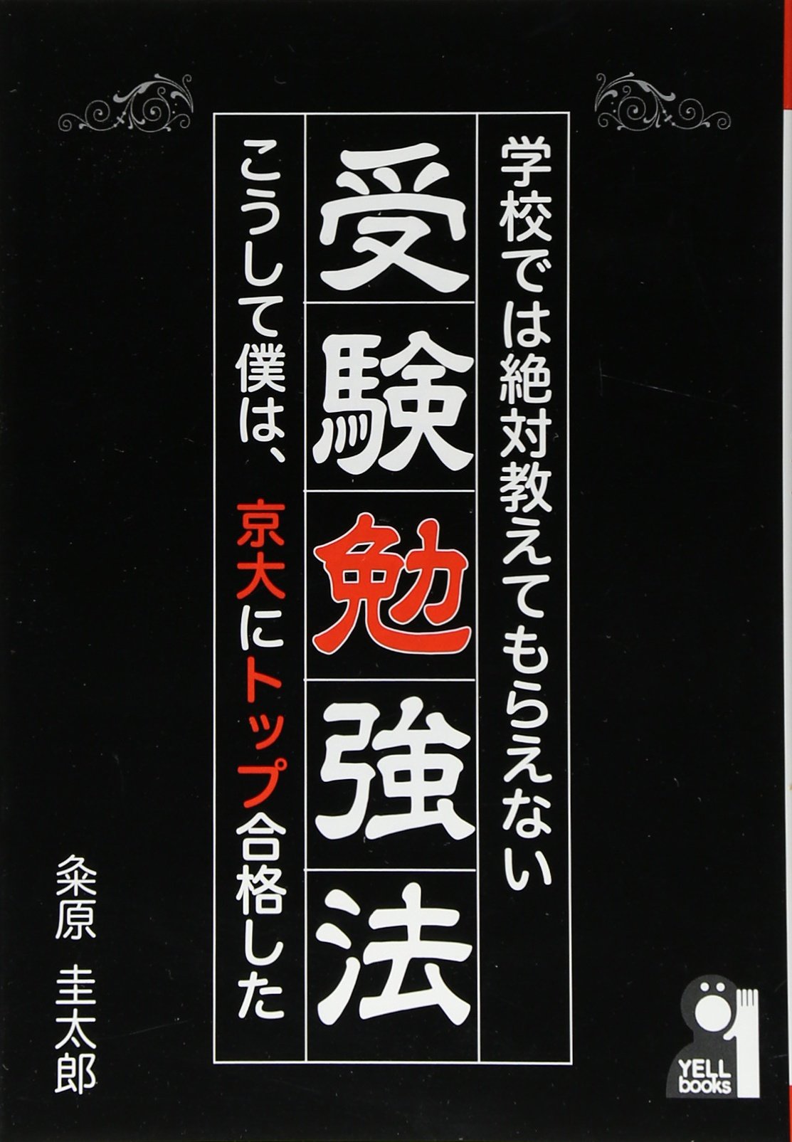 学校では絶対教えてもらえない受験勉強法 こうして僕は 京大にトップ合格した Yell Books 粂原圭太郎 本 通販 Amazon