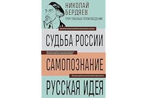Николай Бердяев. Судьба России. Самопознание. Русская идея (3 главных произведения. Библиотека избранных сочинений) (Russian 