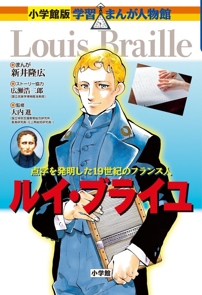 ルイ ブライユ 学習まんが人物館 世界 小学館版 30 Amazon Com Books