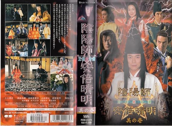 Amazon Co Jp 陰陽師 安倍晴明 王都妖奇譚 上巻 Vhs 三上博史 保阪尚輝 羽田美智子 山田孝之 野波麻帆 陣内孝則 岩崎陽子 三上博史 Dvd