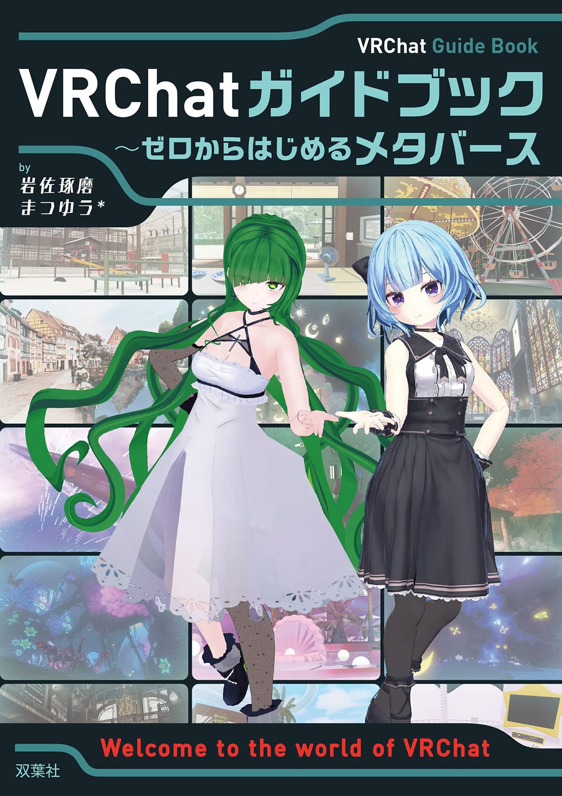 Vrchatガイドブック ゼロからはじめるメタバース 岩佐琢磨 まつゆう 本 通販 Amazon