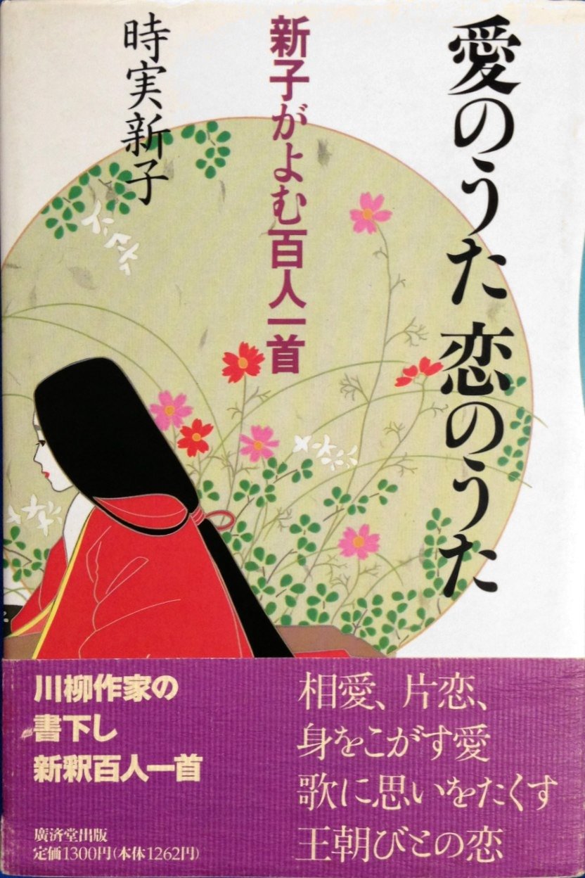愛のうた恋のうた 新子がよむ百人一首 時実 新子 本 通販 Amazon