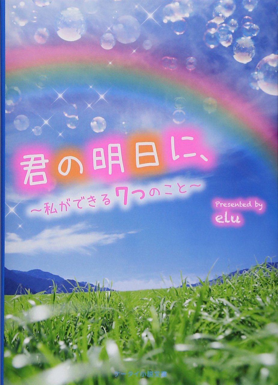 君の明日に 私ができる7つのこと ケータイ小説文庫 野いちご Elu 本 通販 Amazon
