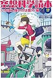 空想科学読本 (17) (いちばん強いのは誰!?)編