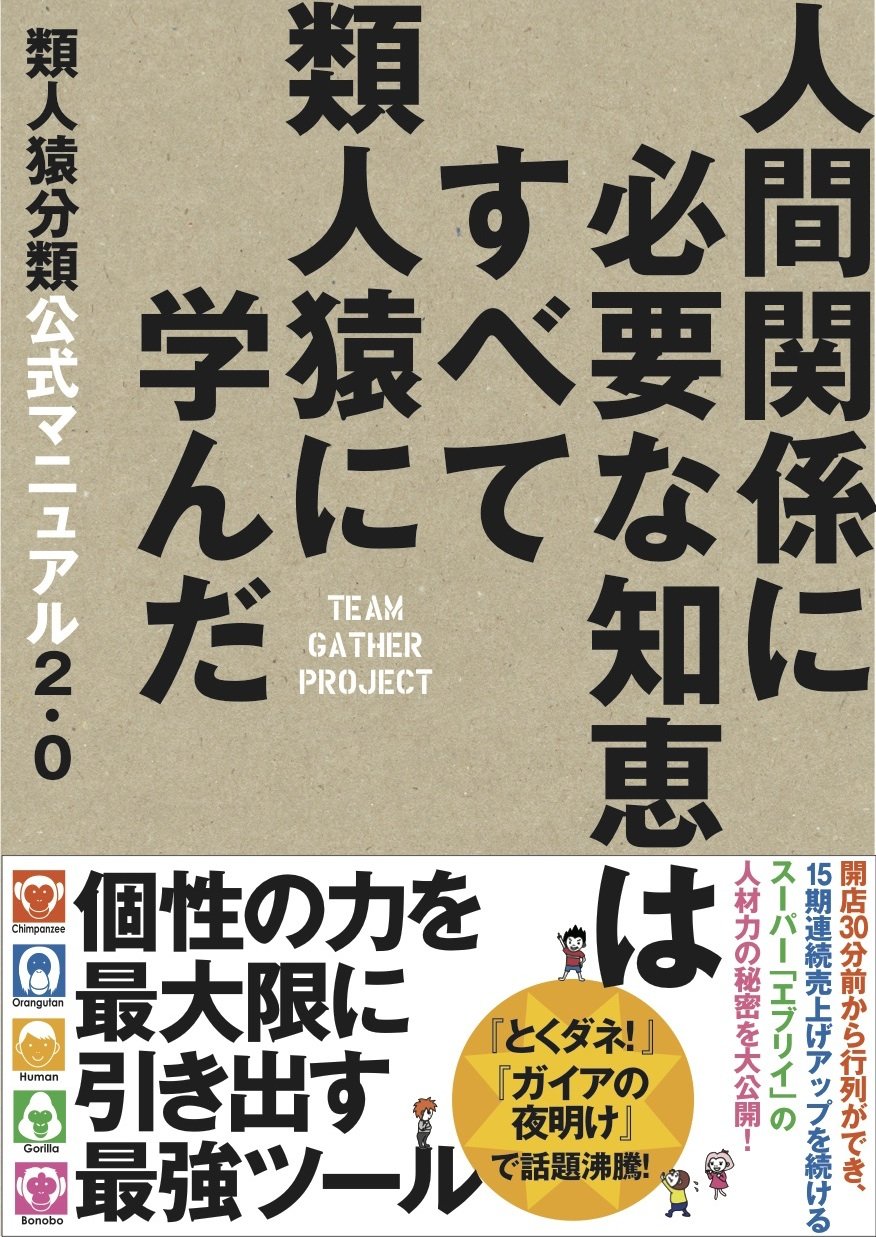 類人猿分類公式マニュアル2 0 人間関係に必要な知恵はすべて類人猿に学んだ Team Gather Project 本 通販 Amazon 類人猿分類公式マニュアル2 0 人間関係に必要な知恵はすべて類人猿に学んだ Team Gather Project 本 通販 Amazon