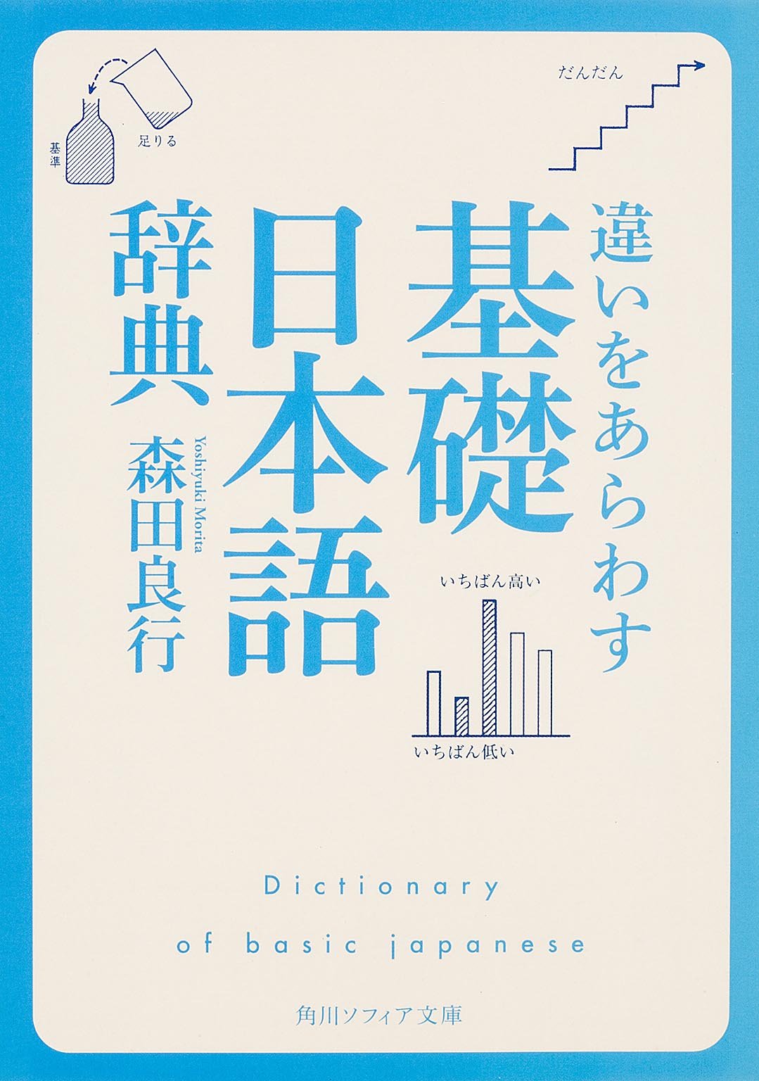 違いをあらわす 基礎日本語辞典 角川ソフィア文庫 森田 良行 本 通販 Amazon