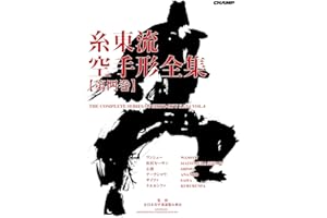 THE COMPLETE SERIES OF SHITO RYU KATA VOL 4 (Japanese Edition)