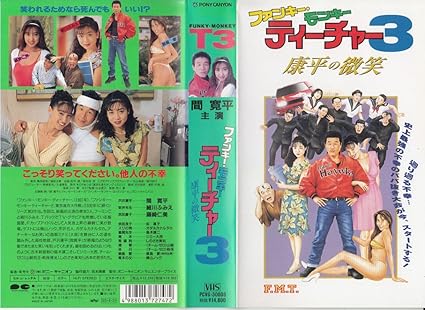 Amazon Co Jp ファンキー モンキー ティーチャー3 康 Vhs 間寛平 市川徹 間寛平 ビデオ