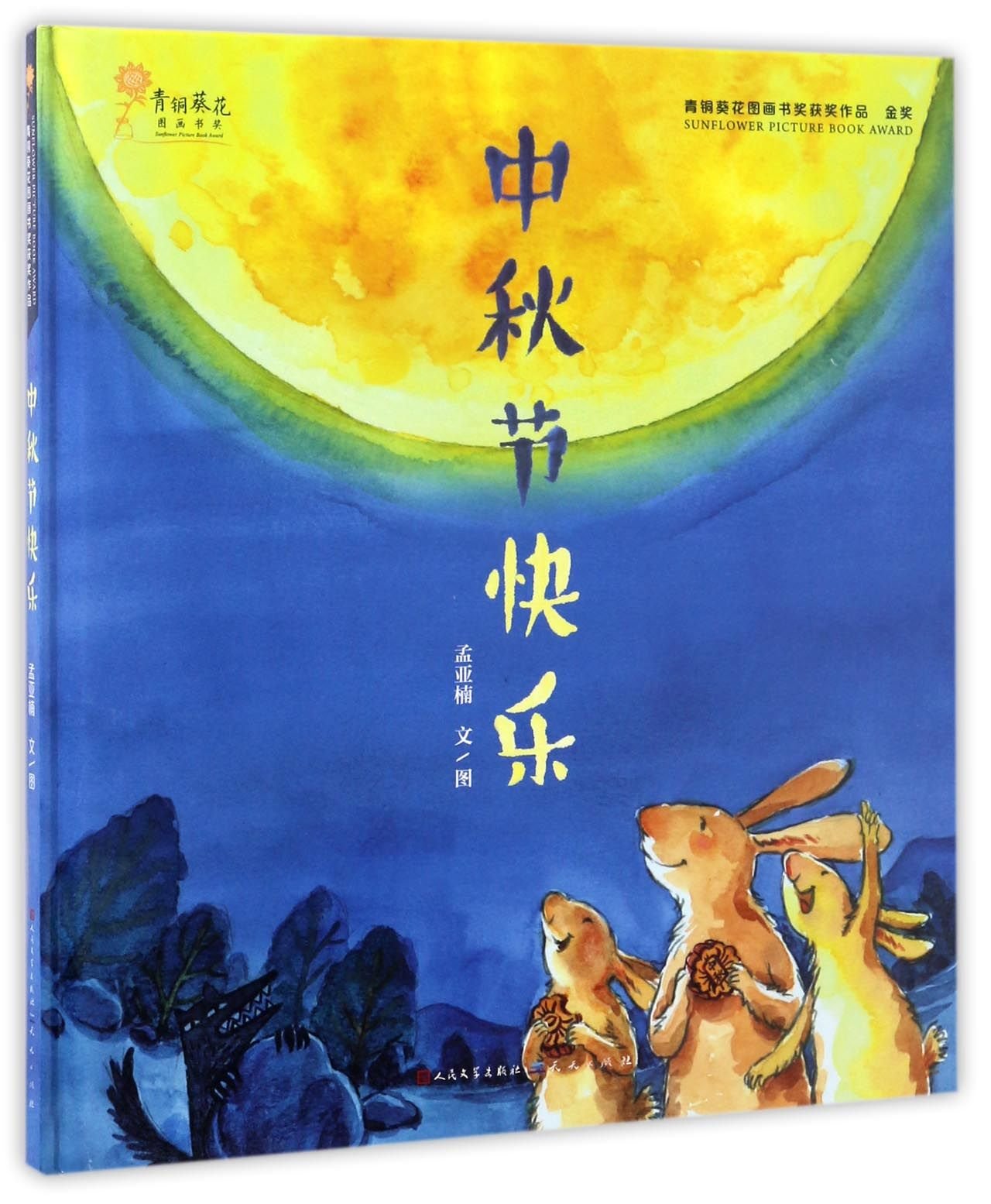 中秋节快乐 精 孟亚楠 9787501612185 Amazon Com Books