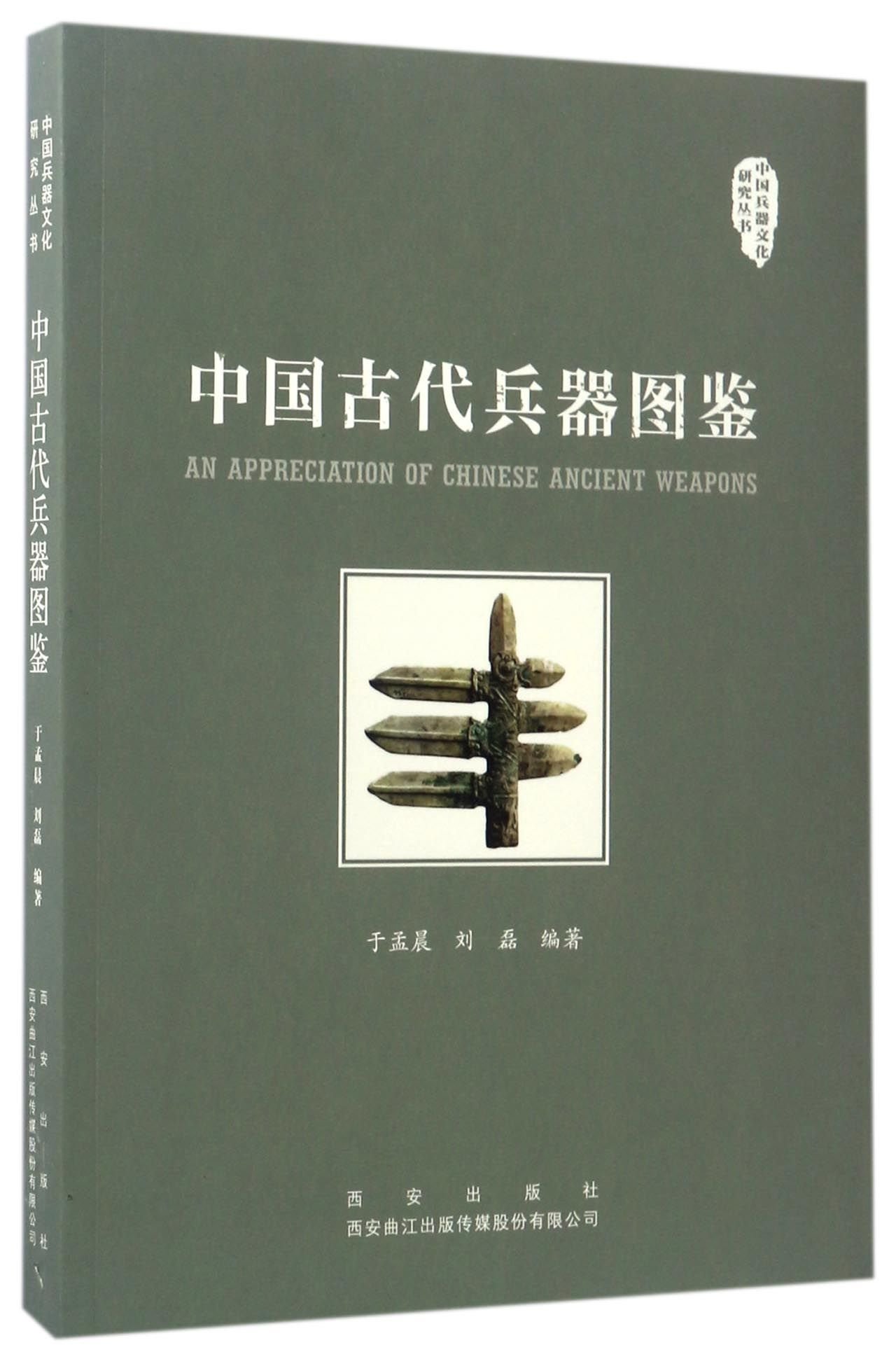 中国古代兵器图鉴 中国兵器文化研究丛书 于孟晨 刘磊 Amazon Com Books