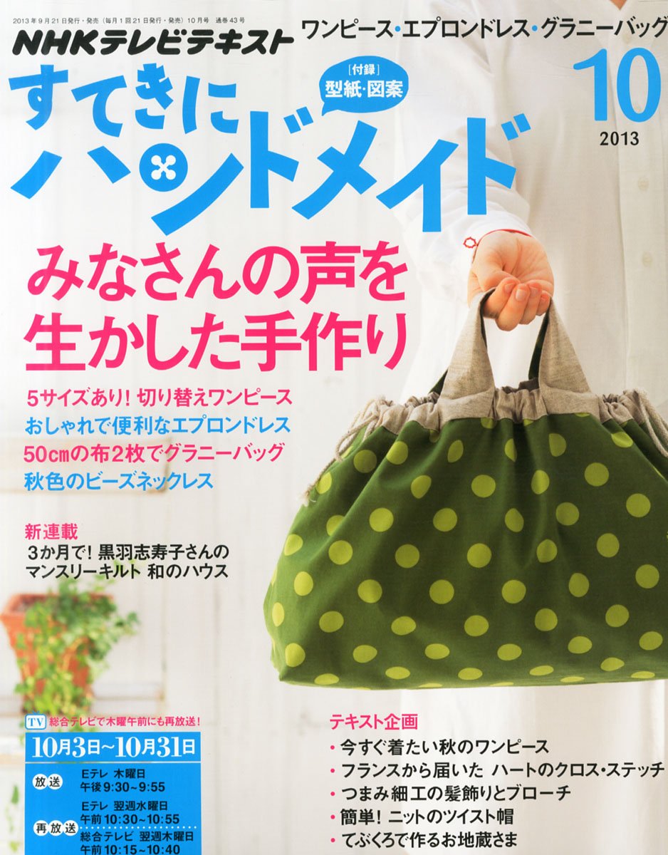 すてきにハンドメイド 13年 10月号 雑誌 本 通販 Amazon