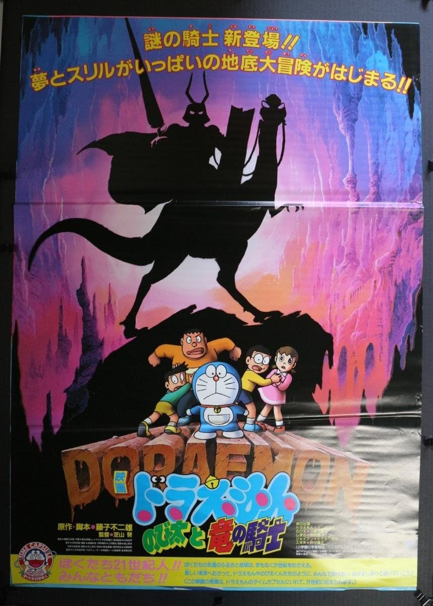 Amazon B2映画ポスター 映画ドラえもん のび太と竜の騎士 劇場貼用 映倫 折れ皺あり J3296 筒代無料 アニメ 萌えグッズ 通販